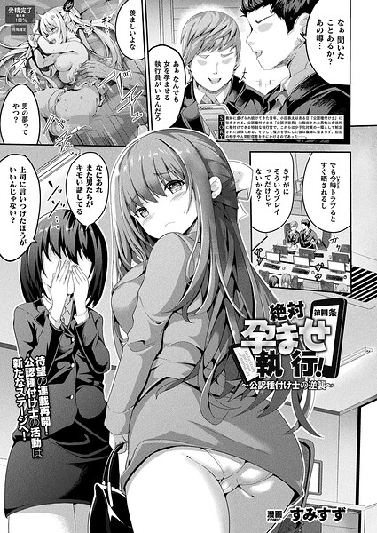 絶対孕ませ執行！〜公認種付け士の逆襲〜 第四条【単話】/すみすず/キルタイムコミュニケーション  エロ画像7494