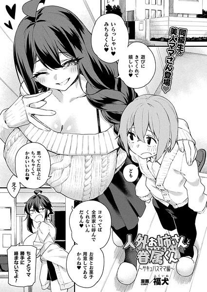 人外お姉さんと眷属くん〜サキュバスママ編〜【単話】/福犬/キルタイムコミュニケーション  エロ画像7496