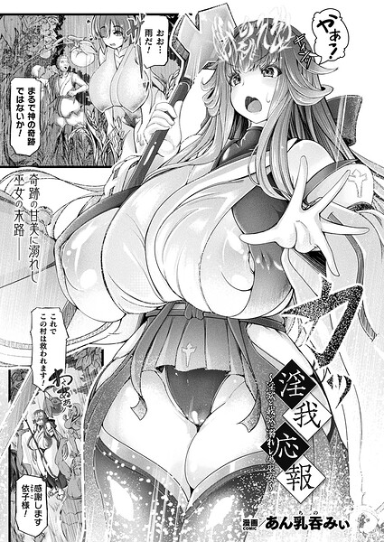 淫我応報〜淫欲と我欲に溺れし偽巫女〜【単話】/あん乳呑みぃ/キルタイムコミュニケーション  エロ画像7501