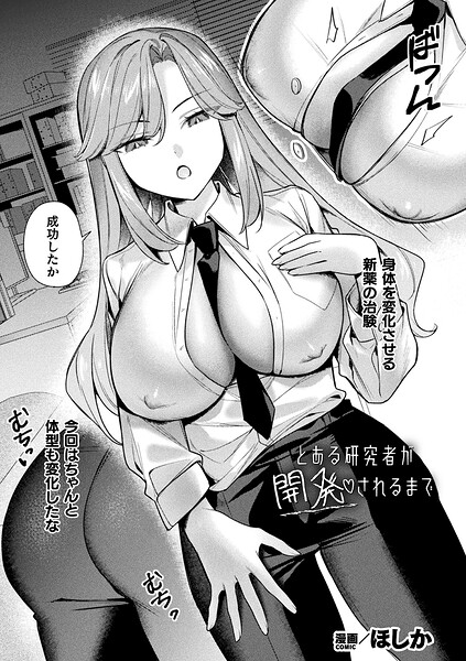 とある研究者が開発されるまで【単話】/ほしか/キルタイムコミュニケーション  エロ画像7532