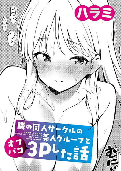 隣の同人サークルの美人グループとオフパコ3Pした話/ハラミ/クロエ出版  エロ画像1745