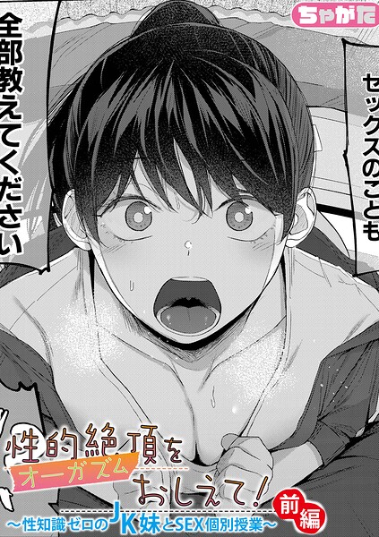 性的絶頂をおしえて！〜性知識ゼロのJK妹とSEX個別授業〜【前編】/ちゃがた/クロエ出版  エロ画像1754