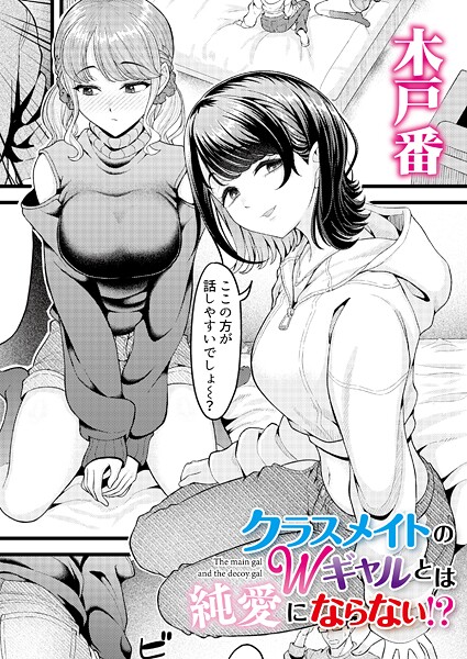 クラスメイトのWギャルとは純愛にならない！？/木戸番 COMIC快艶編集部/ジーウォーク  エロ画像3457