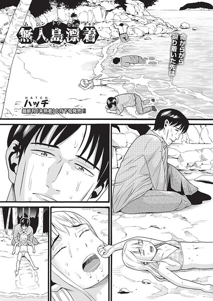 無人島漂着/ハッチ/ヒット出版社  エロ画像2416