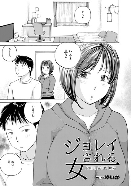 ジョレイされる女/めいか メディアックス編集部/メディアックス  エロ画像1803