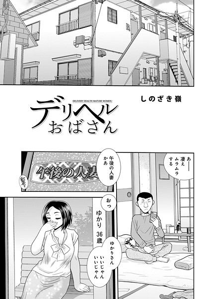 デリヘルおばさん/しのざき嶺 メディアックス編集部/メディアックス  エロ画像1804