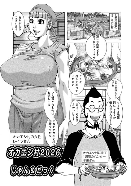 オカエシ村2026/じゃんぬだっく メディアックス編集部/メディアックス  エロ画像1808