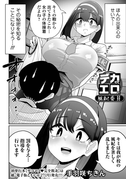 デカくてエロい風紀委員/手羽咲ちきん 一水社編集部/一水社  エロ画像5993