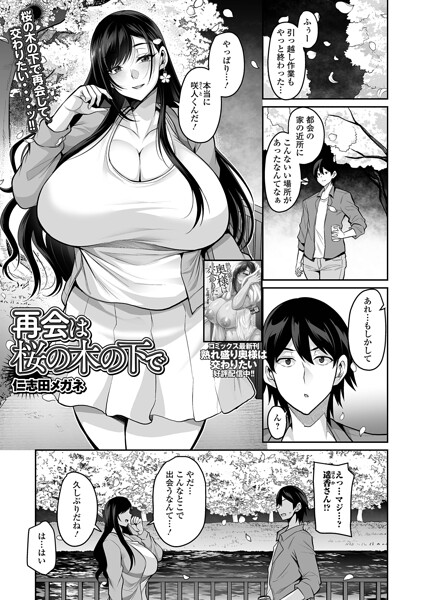 再会は桜の木の下で/仁志田メガネ 一水社編集部/一水社  エロ画像6038