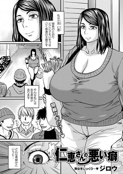 仁恵さんの悪い癖/ジロウ/三和出版  エロ画像2385