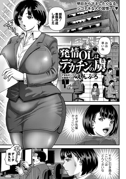 発情OLはデカチンの虜/えんぷろ/三和出版  エロ画像2405