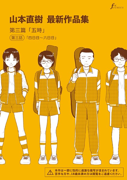 山本直樹最新作品集 第三篇「五時」第三話「四日目〜六日目」/山本直樹/太田出版  エロ画像1386