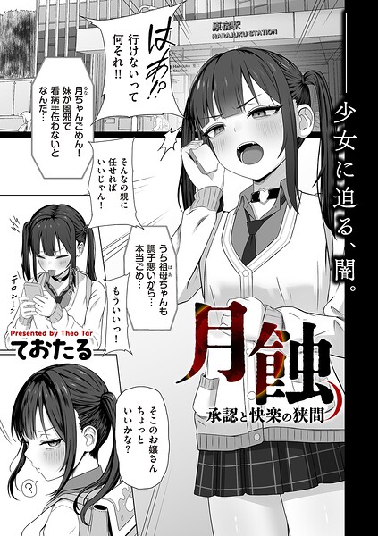 月蝕 承認と快楽の狭間/ておたる/リイド社  エロ画像5107