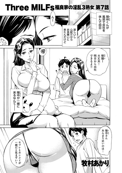 Three MILFs 福良家の淫乱3熟女 第7話/牧村あかり/リイド社  エロ画像5114