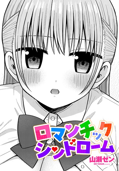 ロマンチックシンドローム/山瀬ゼン/辰巳出版  エロ画像3154