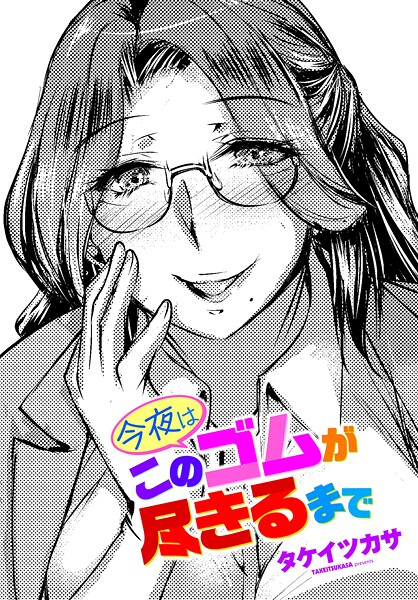 今夜はこのゴムが尽きるまで/タケイツカサ/辰巳出版  エロ画像3157