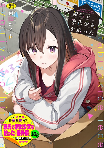 旅先で家出少女を拾った（単行本）【デジタル特装版】【FANZA限定版】/東山エイト コミックバベル編集部/文苑堂  エロ画像3678