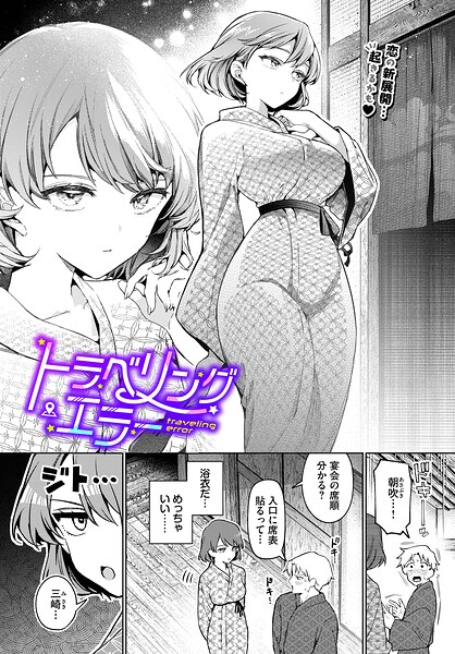 トラベリング・エラー/ウチガワ コミックバベル編集部/文苑堂  エロ画像3947