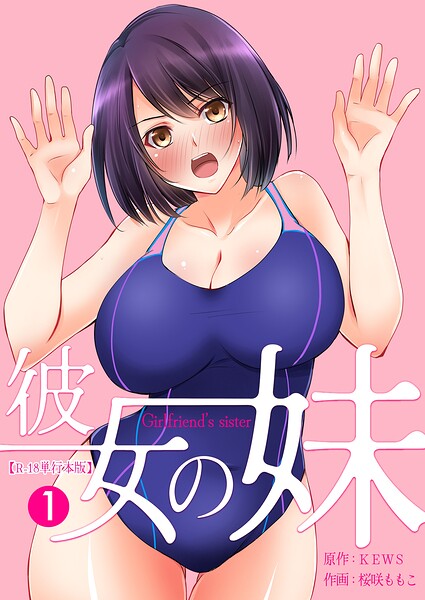彼女の妹【R-18単行本版】 1/桜咲ももこ KEWS/グループ・ゼロ  エロ画像7925