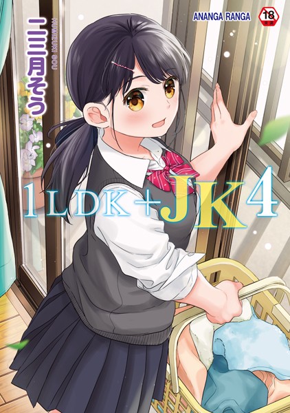 1LDK＋JK いきなり同居？密着！？初エッチ！！？第4集【合本版】【二三月そう】  エロ画像1542