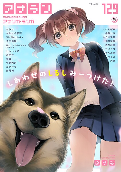 アナンガ・ランガ Vol.129/ふうな なかはら那珂 Studio Linka 浩田島国 椋蔵 ちいうつ アナラン編集部 天原 あずせ 中島大河 でんぶ腿 ゆうと こにんぽり 森久我鳴 ほたてイノベーションスタジオ 白麹シヲ 如月02 ゆうき湯葉 海音瑠奈 しゃしゃ犬 カリぐら/KATTS  エロ画像2094