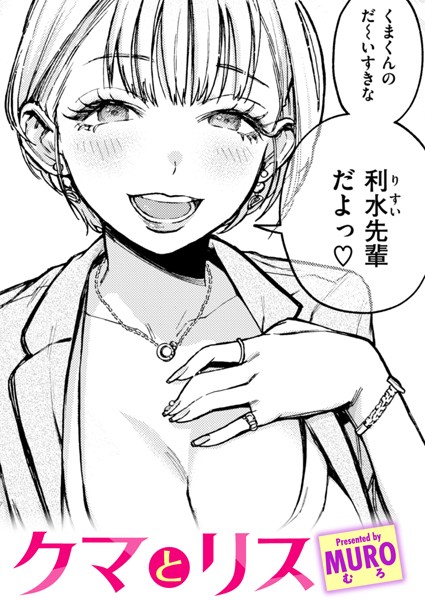 クマとリス/MURO/ワニマガジン社  エロ画像2637