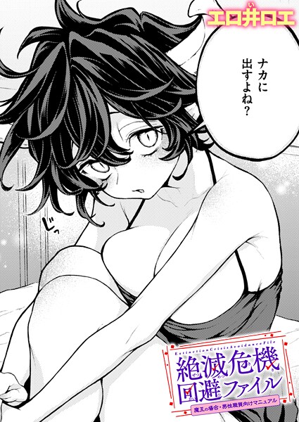 絶滅危機回避ファイル 魔王の場合・男性職員向けマニュアル/エロ井ロエ/ワニマガジン社  エロ画像4130