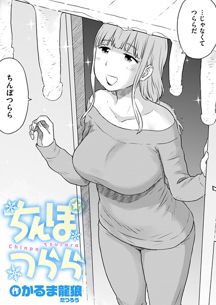 ちんぽつらら/かるま龍狼/ワニマガジン社  エロ画像4139