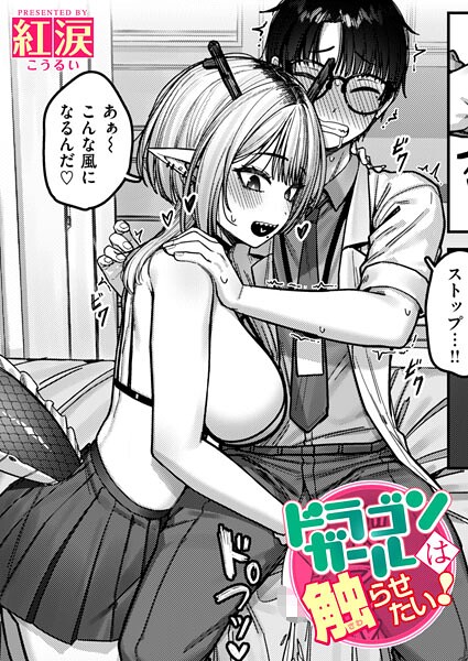 ドラゴンガールは触らせたい！/紅涙/ワニマガジン社  エロ画像4148