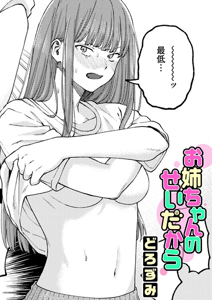 お姉ちゃんのせいだから/どろずみ/ワニマガジン社  エロ画像4153