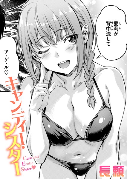 キャンディー・シスター/長頼/ワニマガジン社  エロ画像4191
