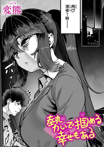 勢いで掴める幸せもある/変熊/ワニマガジン社  エロ画像4210