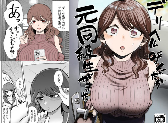 デリヘル呼んだら元同級生が来た/たつわの里  エロ画像261297