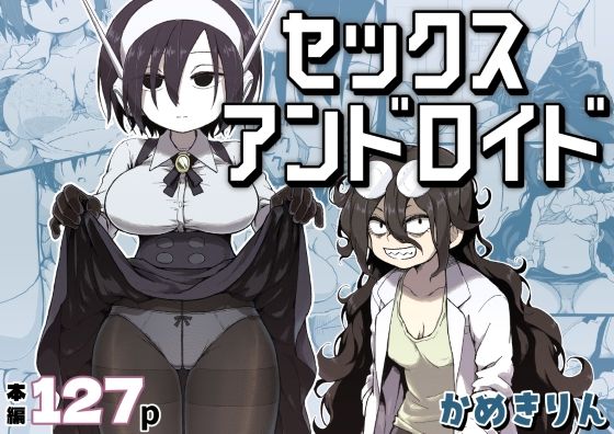 セックスアンドロイド/かめきりん  エロ画像384016