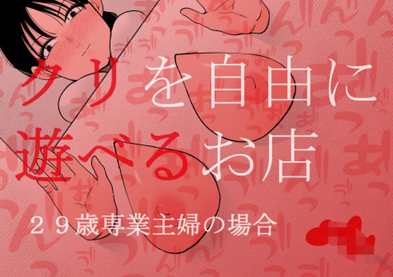 クリを自由に遊べるお店 29歳専業主婦の場合【蜂蜂蜂】  エロ画像408968