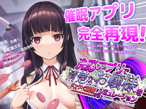 洗脳アプリで清楚なお嬢様をドスケベ調教するシミュレーション【dobuworks】  エロ画像453930