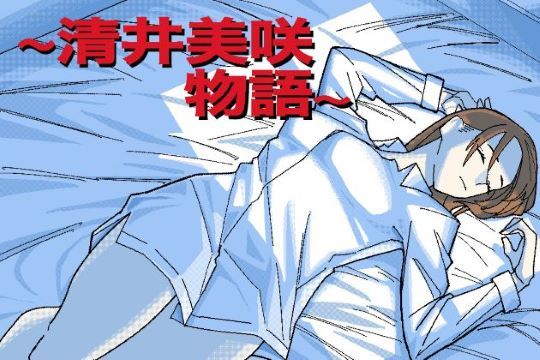 〜清井美咲物語〜/ヲクマ  エロ画像458536