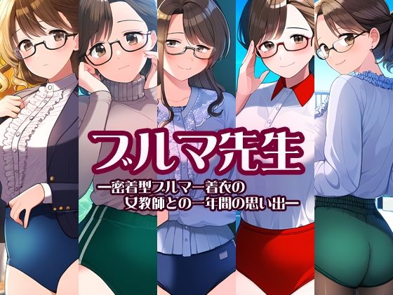 ブルマ先生―密着型ブルマー着衣の女教師との一年間の思い出―/性癖ユガ芽  エロ画像463561