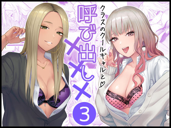 クラスのクールギャルと呼び出し×××3/FeOワークス  エロ画像473970