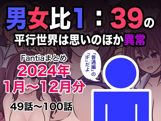 男女比1:39の平行世界は思いのほか異常（Fantiaまとめ2024年1月〜12月分）【きっさー】  エロ画像493453