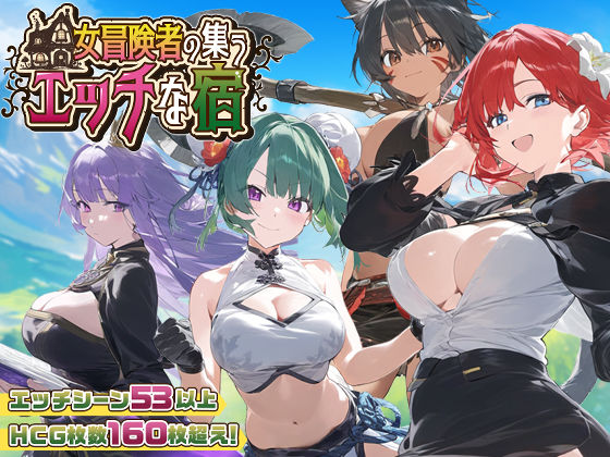 【スマホ対応】女冒険者の集うエッチな宿 Ver1.2.0【スタジオVR】  エロ画像507294