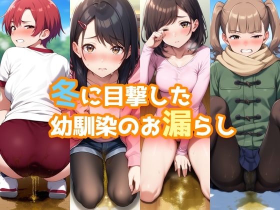 冬に目撃した幼馴染のお漏らし/性癖ユガ芽  エロ画像511236