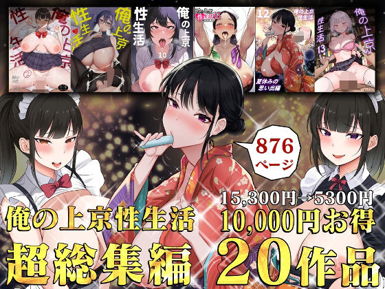 俺の上京性生活総集編【1-20】【白玉湯】  エロ画像514928