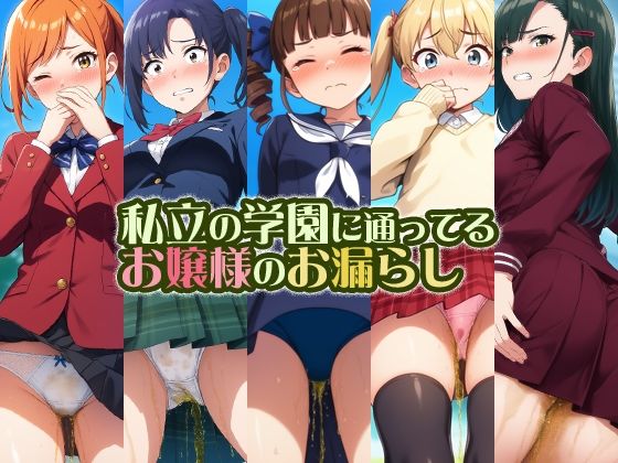 私立の学園に通ってるお嬢様のお漏らし/性癖ユガ芽  エロ画像517377