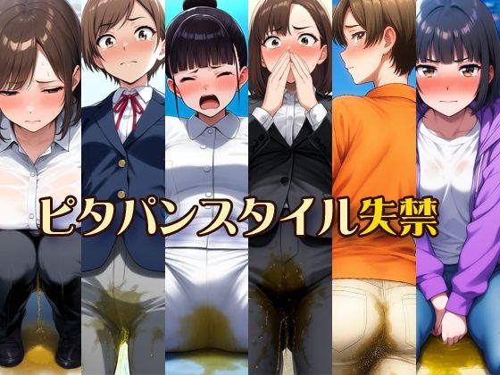 ピタパンスタイル失禁/性癖ユガ芽  エロ画像539429