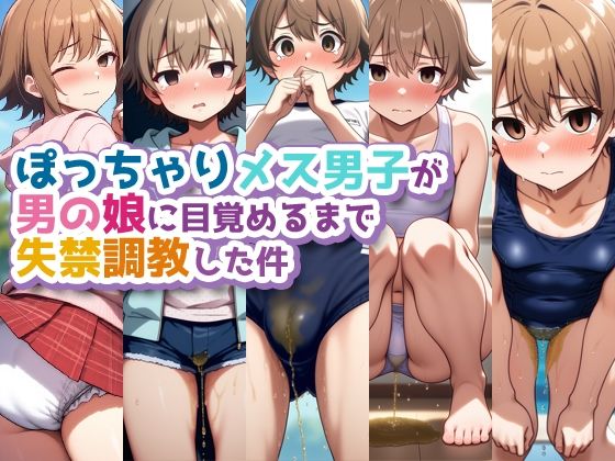 ぽっちゃりメス男子が男の娘に目覚めるまで失禁調教した件/性癖ユガ芽  エロ画像565161