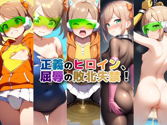 正義のヒロイン、屈辱の敗北失禁！/性癖ユガ芽  エロ画像582568