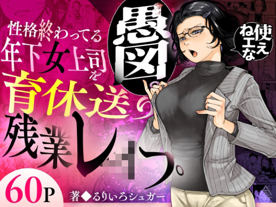 性格終わってる年下女上司を育休送り残業レ●プ/三崎  エロ画像583575