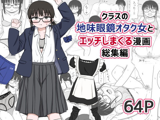 クラスの地味眼鏡オタク女とHしまくる漫画 総集編【架空少女解放戦線】  エロ画像614355