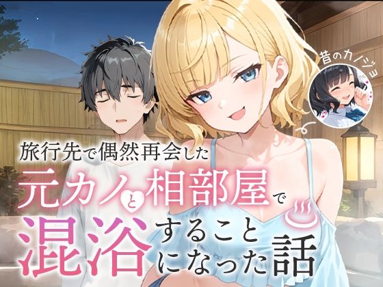 旅行先で偶然再会した元カノと相部屋で混浴することになった話【COMICアイル】  エロ画像617343